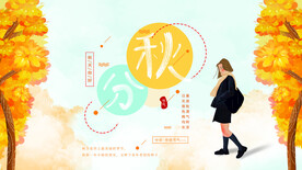 秋分海报           