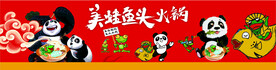 美蛙鱼头熊猫火锅