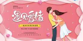 婚礼展板