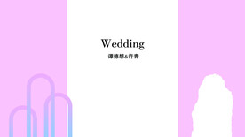 粉色婚礼