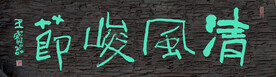 清风峻