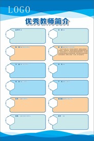 学校优秀教师简介