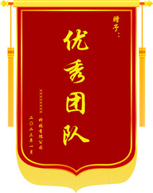 锦旗 优秀团队