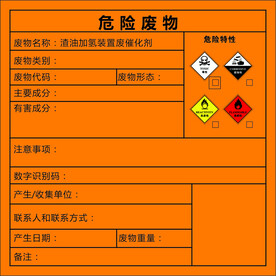 危险废物