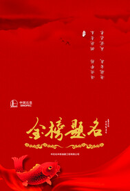 金榜题名贺信