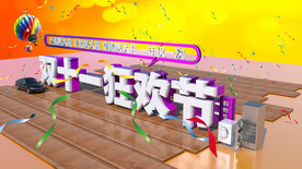 双十一狂欢节