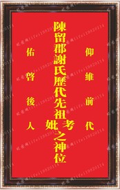 陈留郡谢氏家神牌位