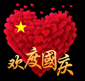 国庆 窗贴 爱心