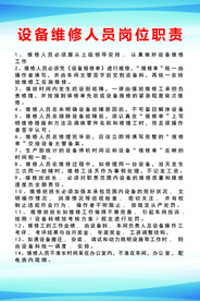 设备维修人员岗位职责