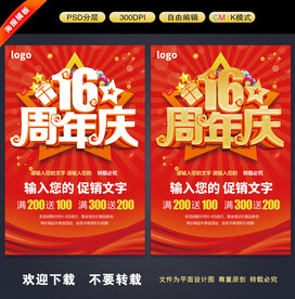 16周年庆