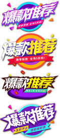 爆款推荐标志标签电商促销活动