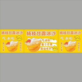 杨枝甘露推车