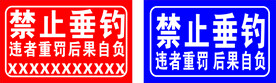 禁止垂钓   