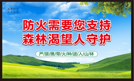 森林防火宣传