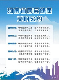 健康文明公约