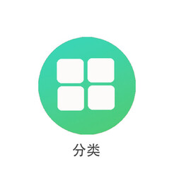 分类图标