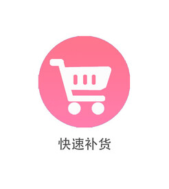 快速补货