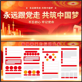 永远跟党走
