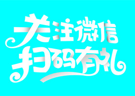 关注微信 扫码有礼