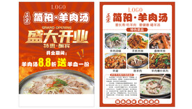 羊汤羊肉传单