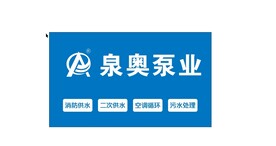 泉奥泵业   