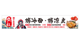 烤冷面