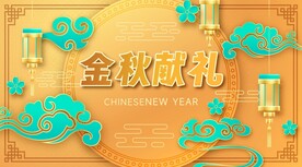 金秋献礼