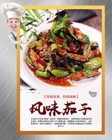 风味茄子