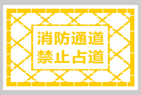 消防通道  