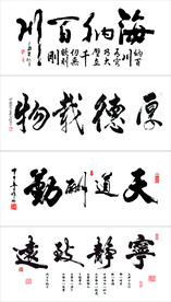 毛笔字画  