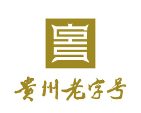 贵州老字号