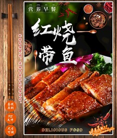 红烧带鱼