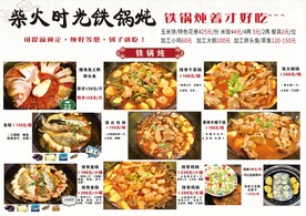 铁锅炖菜单
