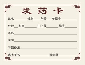 医院发药卡