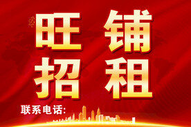 旺铺招租
