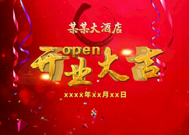 开业大吉