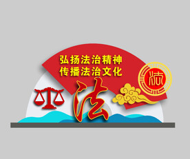 法治宣传