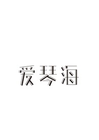 爱琴海