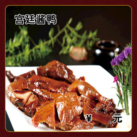 宫廷酱鸭