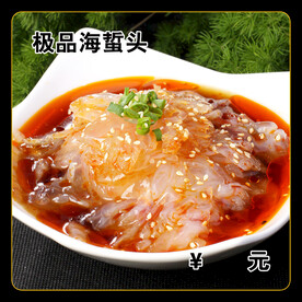 极品海蜇头