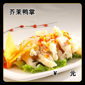 芥茉鸭掌