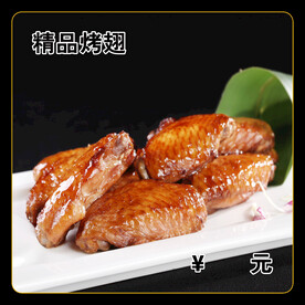 精品烤翅