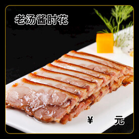 老汤酱肘花