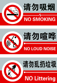 请勿吸烟 请勿喧哗 请勿乱扔垃