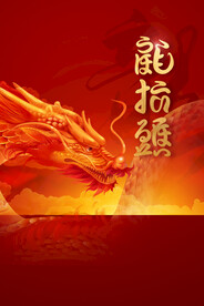 龙年创意手绘