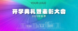 开学典礼海报