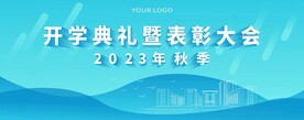 开学典礼海报
