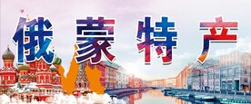 俄蒙特产
