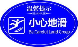 小心地滑