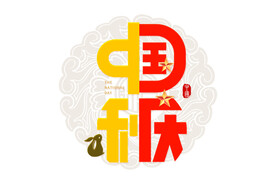 中秋国庆素材字